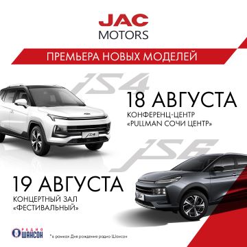 Премьера моделей JAC JS4 и JS6 в Сочи 18 и 19 августа